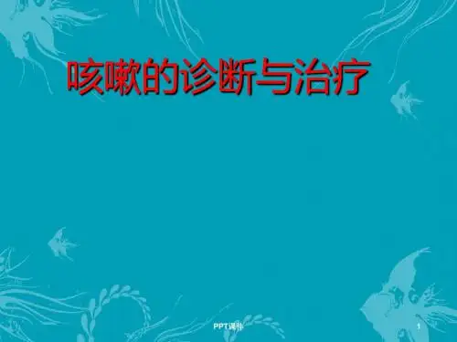 咳嗽的诊断与治疗  ppt课件