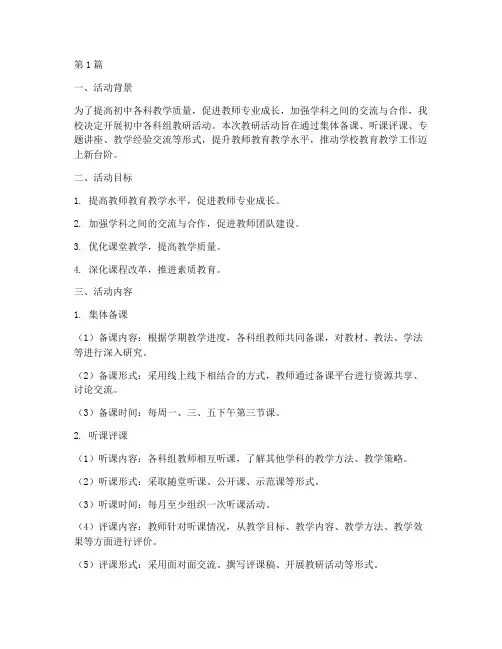 初中各科组教研活动方案(3篇)