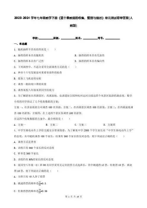 2023-2024学年七年级数学下册《第十章数据的收集、整理与描述》单元测试卷带答案(人教版)