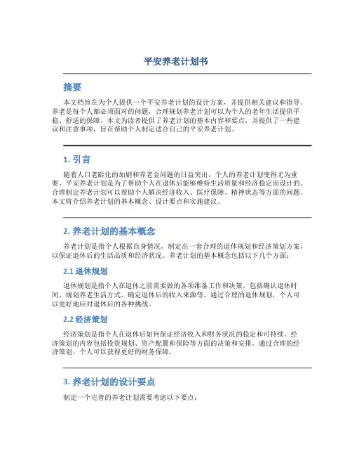 平安养老计划书