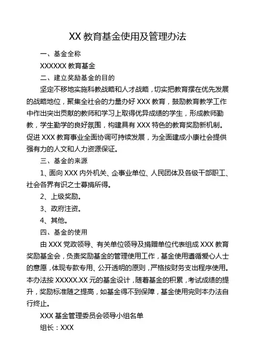 教育基金使用及管理办法