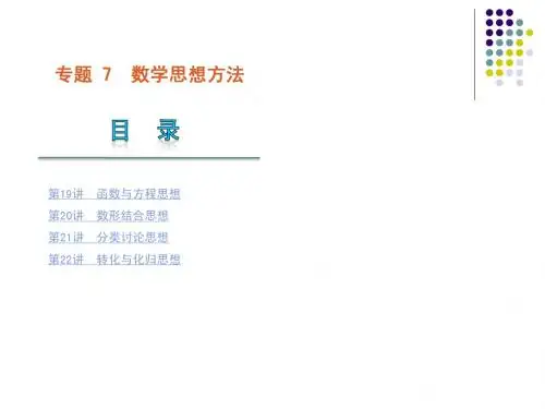 C-高中数学二轮_三轮复习_专题7_数学思想方法课件_人教版