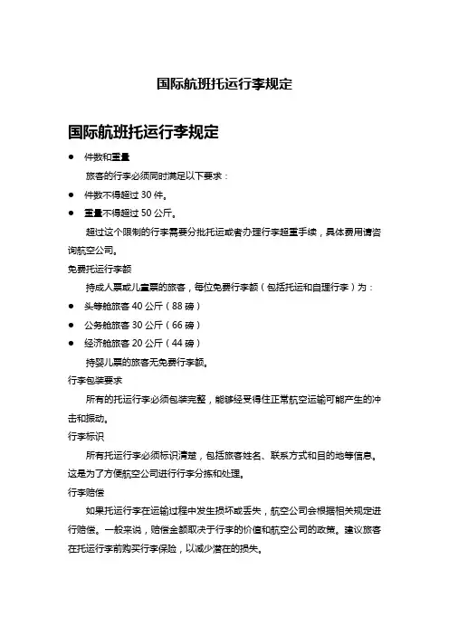 国际航班托运行李规定 