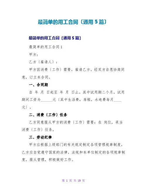 最简单的用工合同(通用5篇)