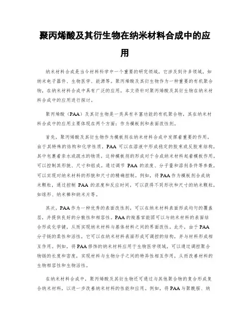 聚丙烯酸及其衍生物在纳米材料合成中的应用