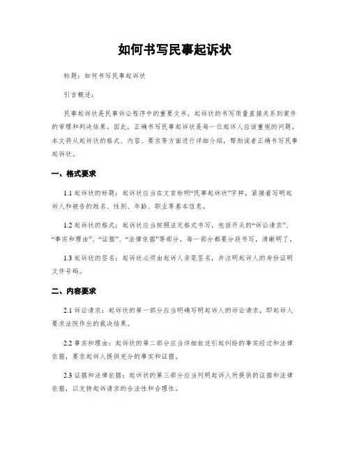 如何书写民事起诉状