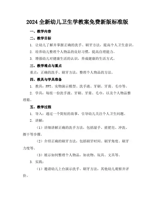 2024全新幼儿卫生学教案免费下载新版标准版