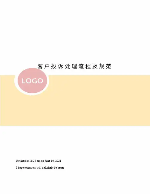 客户投诉处理流程及规范