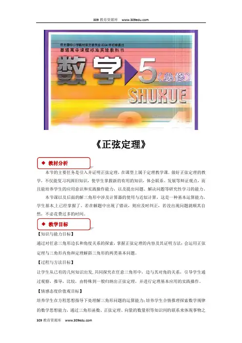高中数学北师大版必修5 2.1 教学设计 《正弦定理 》(北师大)
