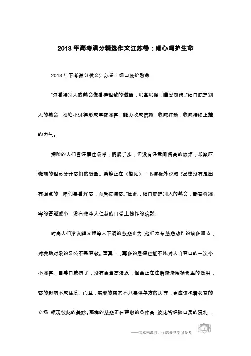 2013年高考满分精选作文江苏卷：细心呵护生命