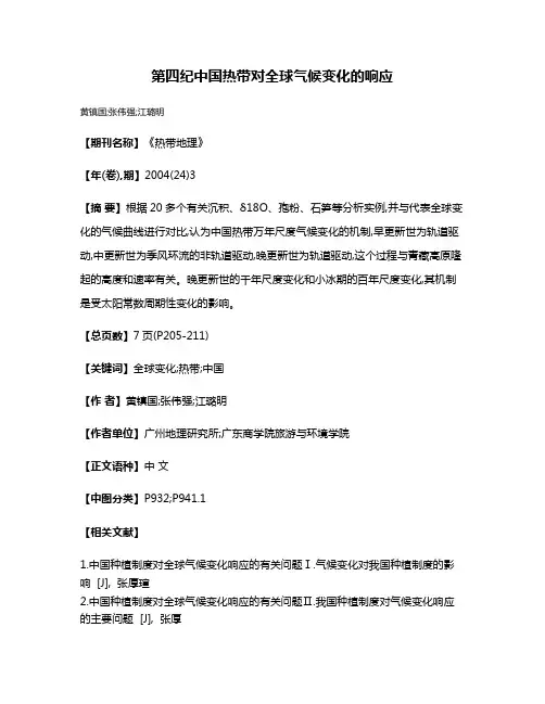 第四纪中国热带对全球气候变化的响应