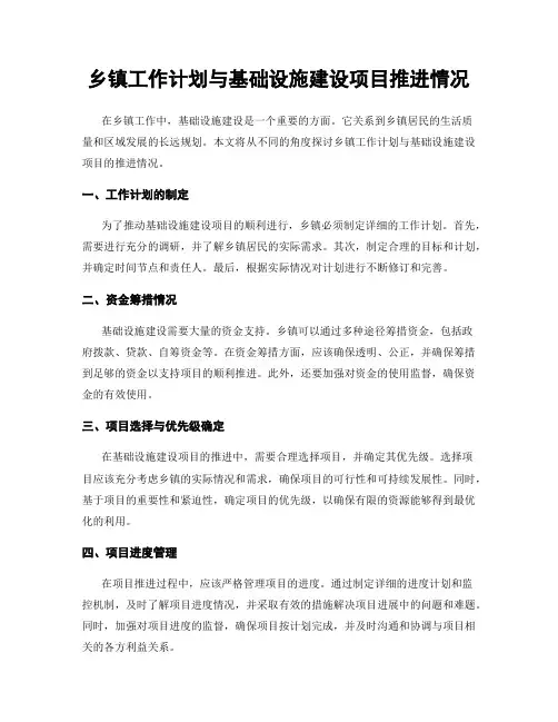乡镇工作计划与基础设施建设项目推进情况