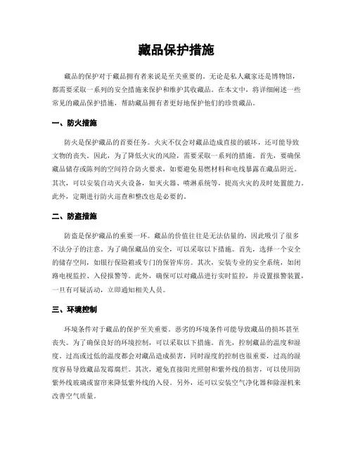 藏品保护措施