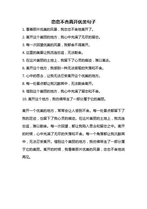 恋恋不舍离开优美句子