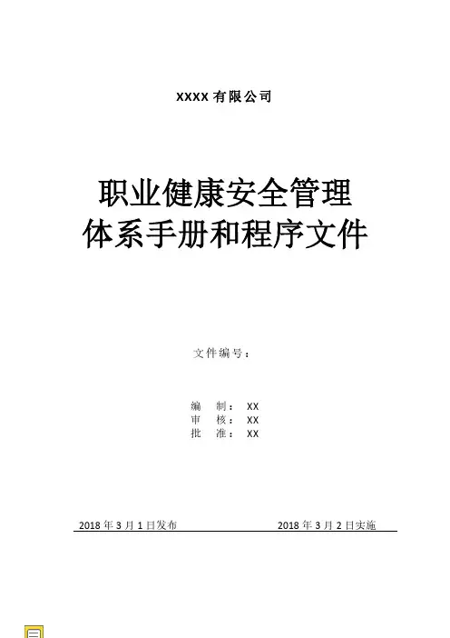 ISO45001职业健康安全管理体系手册和程序文件