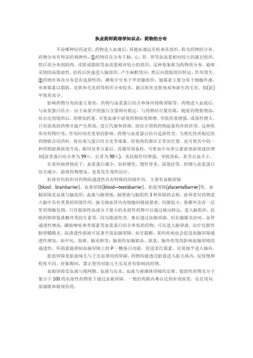 执业药师药理学知识点：药物的分布