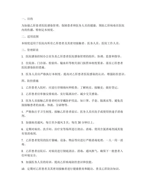 乙肝患者医院感染管理制度