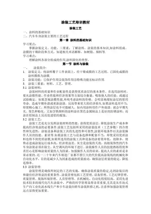 奇瑞涂装工艺培训教材修改版