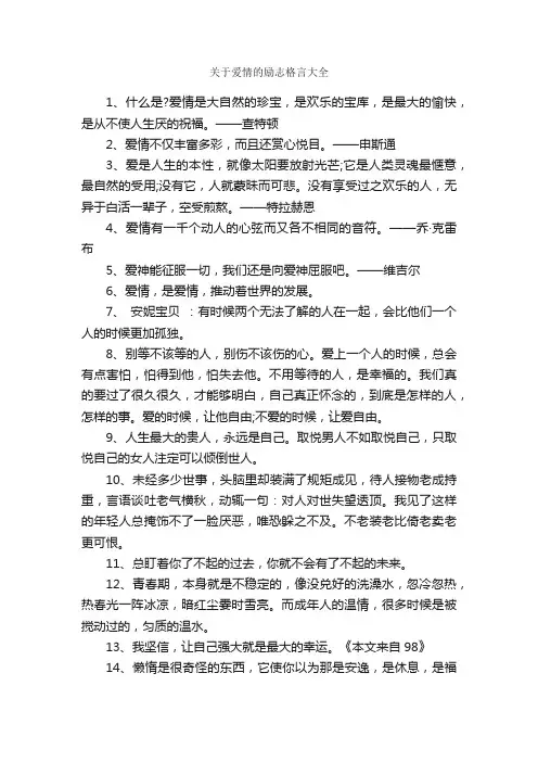 关于爱情的励志格言大全_励志格言