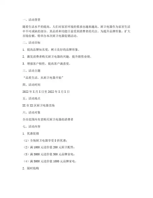 厨卫活动策划方案范文模板