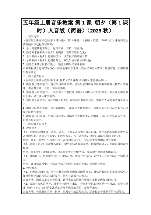 五年级上册音乐教案-第1课朝夕(第1课时)人音版(简谱)(2023秋)