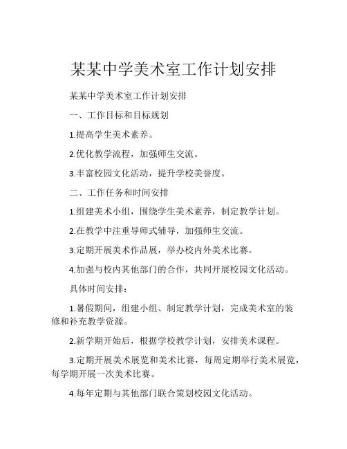 某某中学美术室工作计划安排