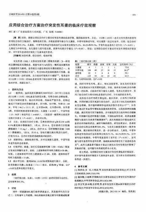 应用综合治疗方案治疗突发性耳聋的临床疗效观察