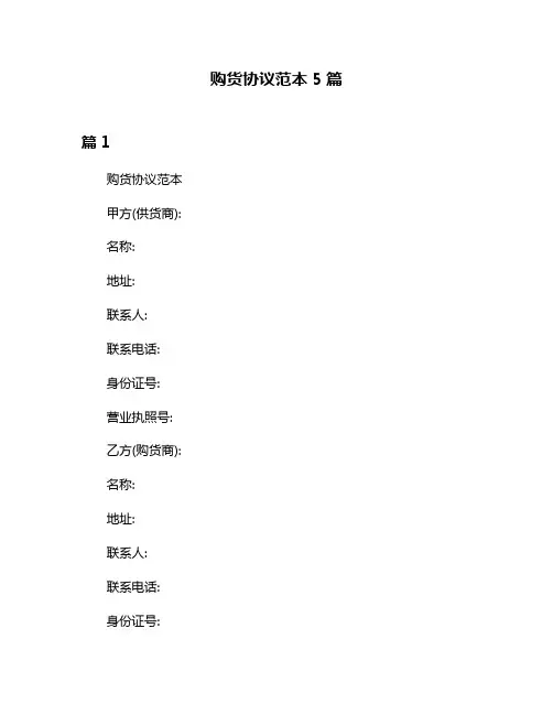 购货协议范本5篇