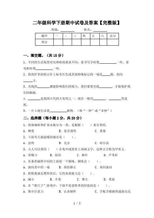二年级科学下册期中试卷及答案【完整版】