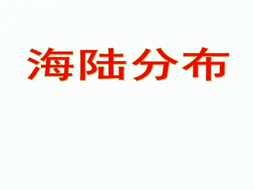 晋教地理七年级上册第二章3.1 海陆分布(共21张PPT)