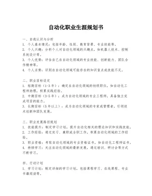 自动化职业生涯规划书