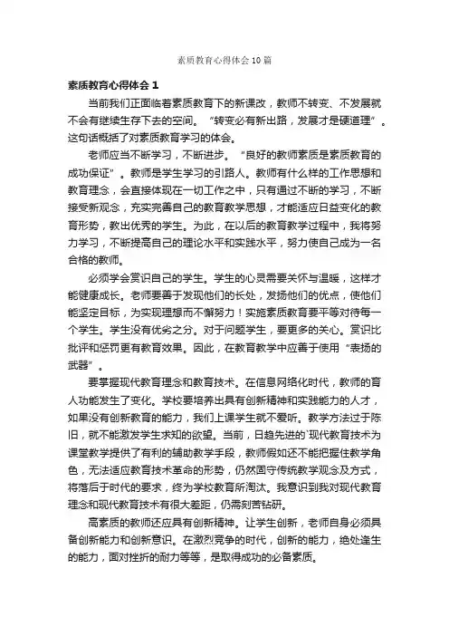 素质教育心得体会10篇