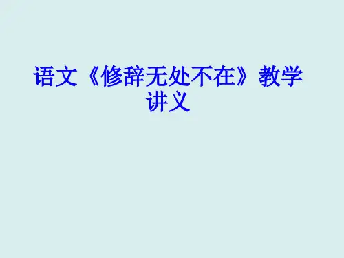 语文《修辞无处不在》教学讲义