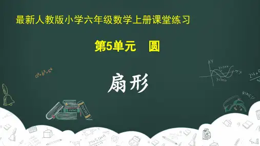 最新人教版小学六年级数学上册 第5单元 圆《扇形》课堂练习