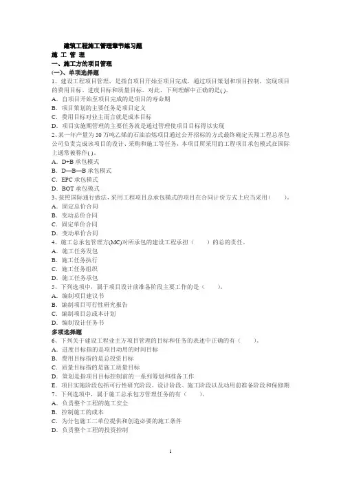 【二建课程】建设工程施工管理各章节练习题及参考答案