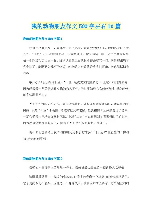 我的动物朋友作文500字左右10篇