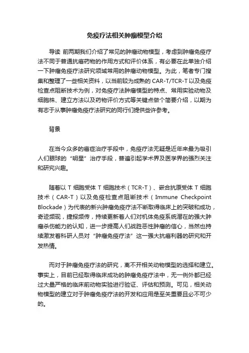 免疫疗法相关肿瘤模型介绍