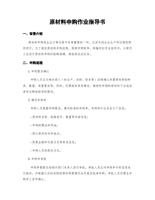 原材料申购作业指导书