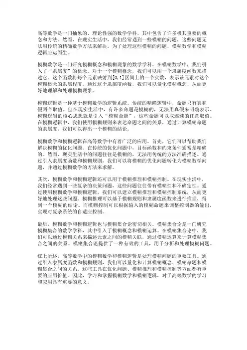 高等数学中的模糊数学与模糊逻辑