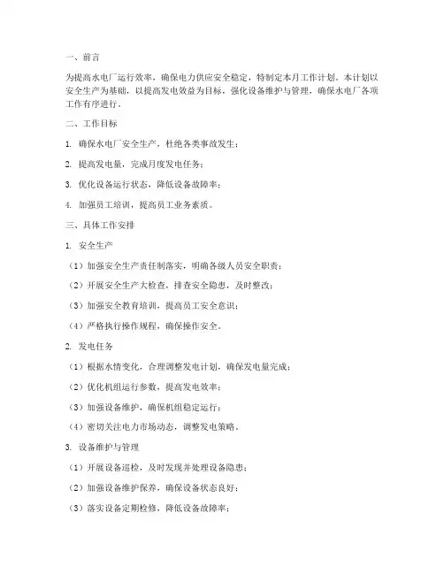 水电厂运行月工作计划