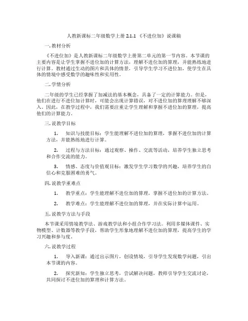 人教新课标二年级数学上册2.1.1《不进位加》说课稿