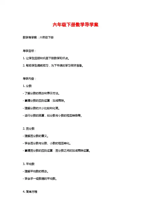 六年级下册数学导学案