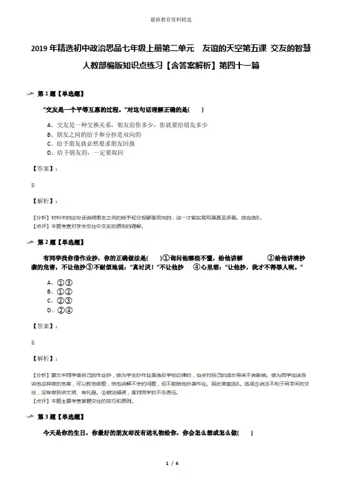 2019年精选初中政治思品七年级上册第二单元  友谊的天空第五课 交友的智慧人教部编版知识点练习【含答案解