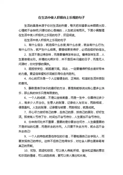 在生活中使人积极向上乐观的句子