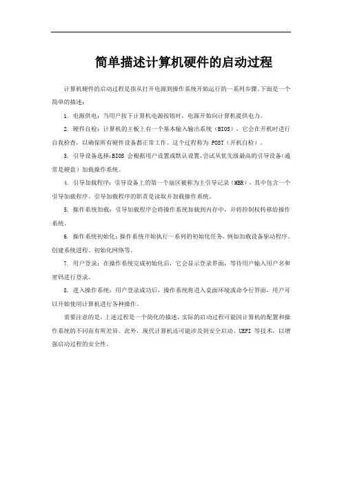简单描述计算机硬件的启动过程