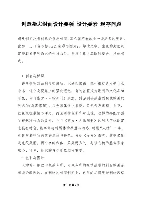 创意杂志封面设计要领-设计要素-现存问题