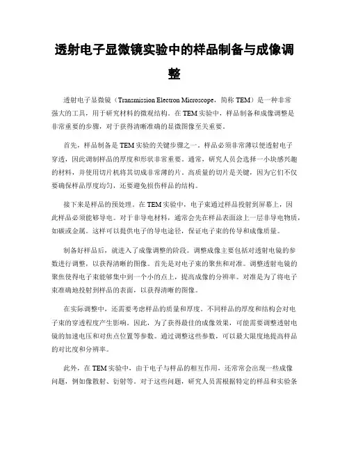 透射电子显微镜实验中的样品制备与成像调整