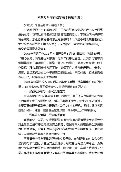 公交分公司春运总结（精选5篇）