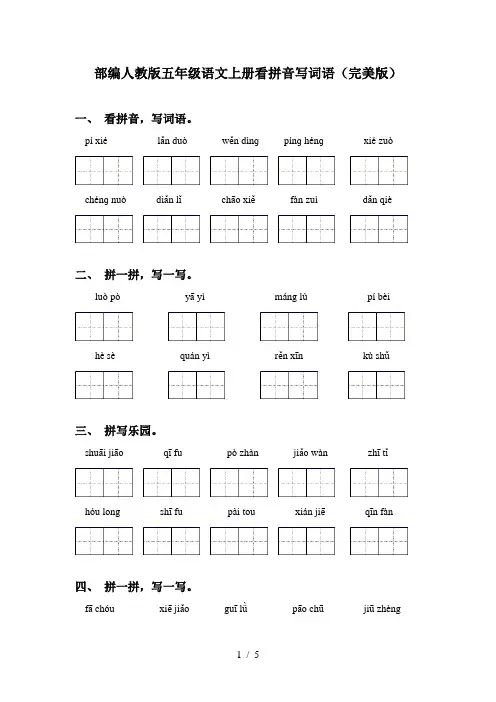 部编人教版五年级语文上册看拼音写词语(完美版)