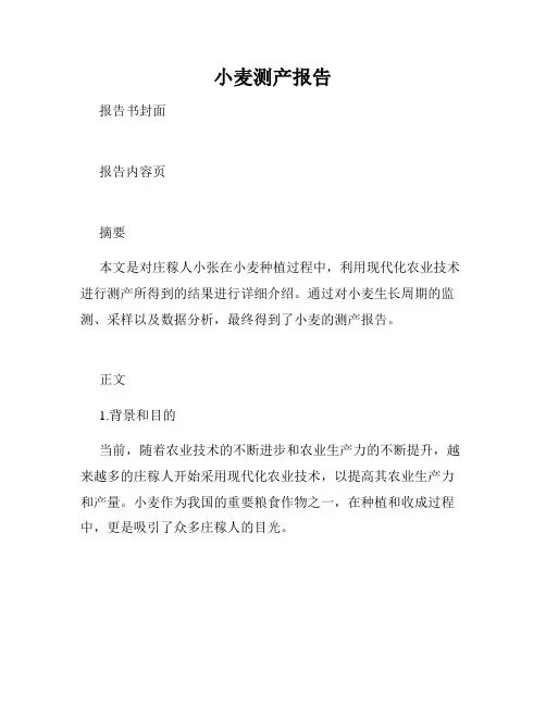 小麦测产报告